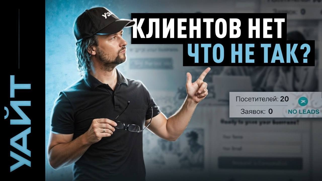 Клиентов нет: что не так с маркетингом и почему заявки не приходят?