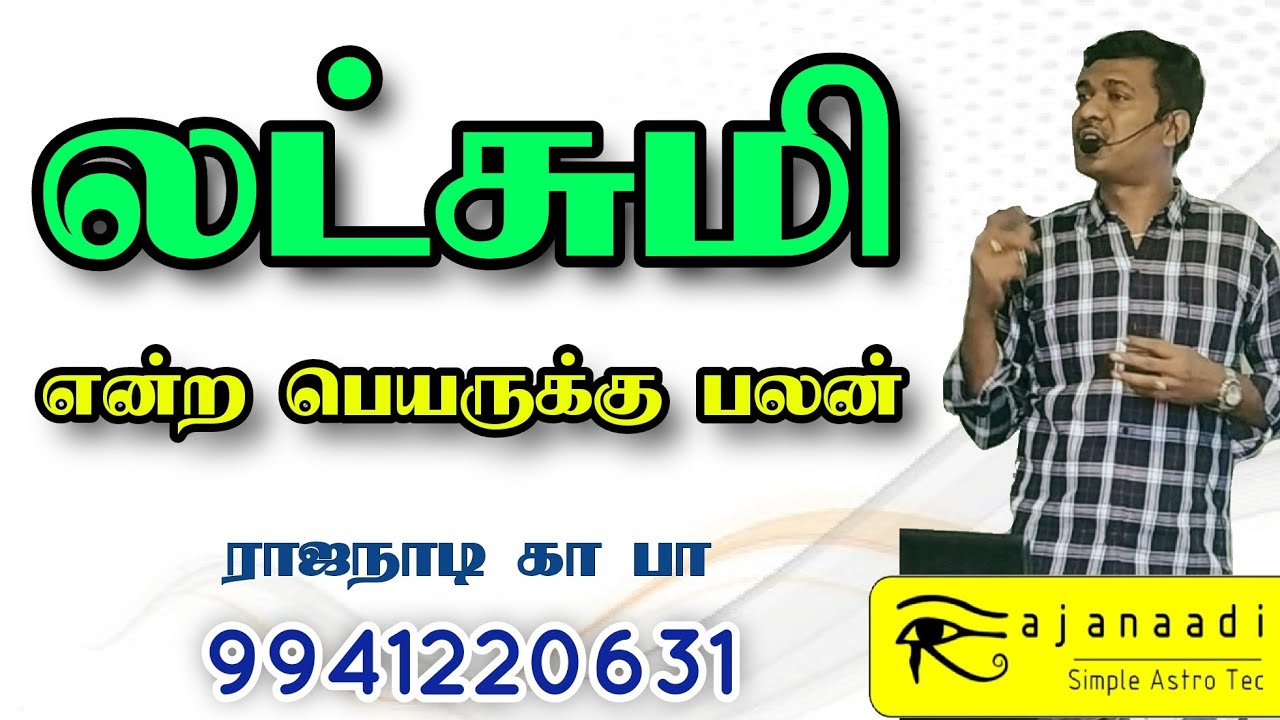 லட்சுமி பெயருக்கு பலன். பெயரியல் பிரசன்ன ஜீவநாடி ராஜநாடி ஜோதிடர். Jeevanadi. NAMOELOGY. பெயர் jothid