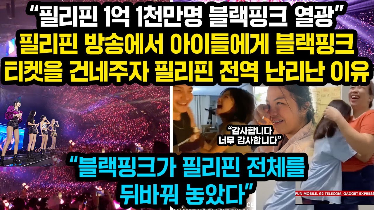 필리핀 아이들에게 블랙핑크 콘서트 티켓을 건네주자 공중파 방송에서 벌어진 놀라운 광경에 1억 1천만 필리핀 국민들 크게 감동한 이유 “감사합니다. 정말 감사합니다”