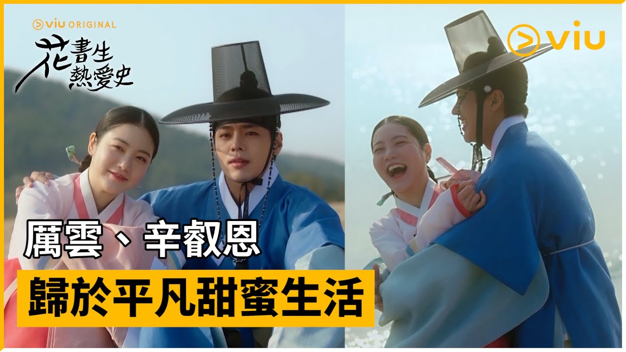 《花書生熱愛史》第18集│厲雲、辛叡恩歸於平凡甜蜜生活│Viu Original韓劇線上看