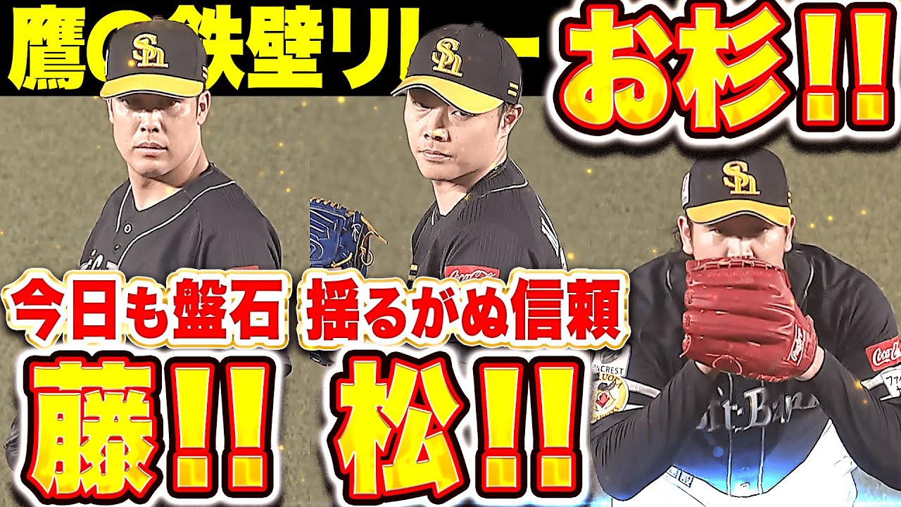 【今日も盤石・揺るがぬ信頼】藤！松！お杉！『各投手が1回無失点&hellip;反撃許さぬ鷹の鉄壁継投！』