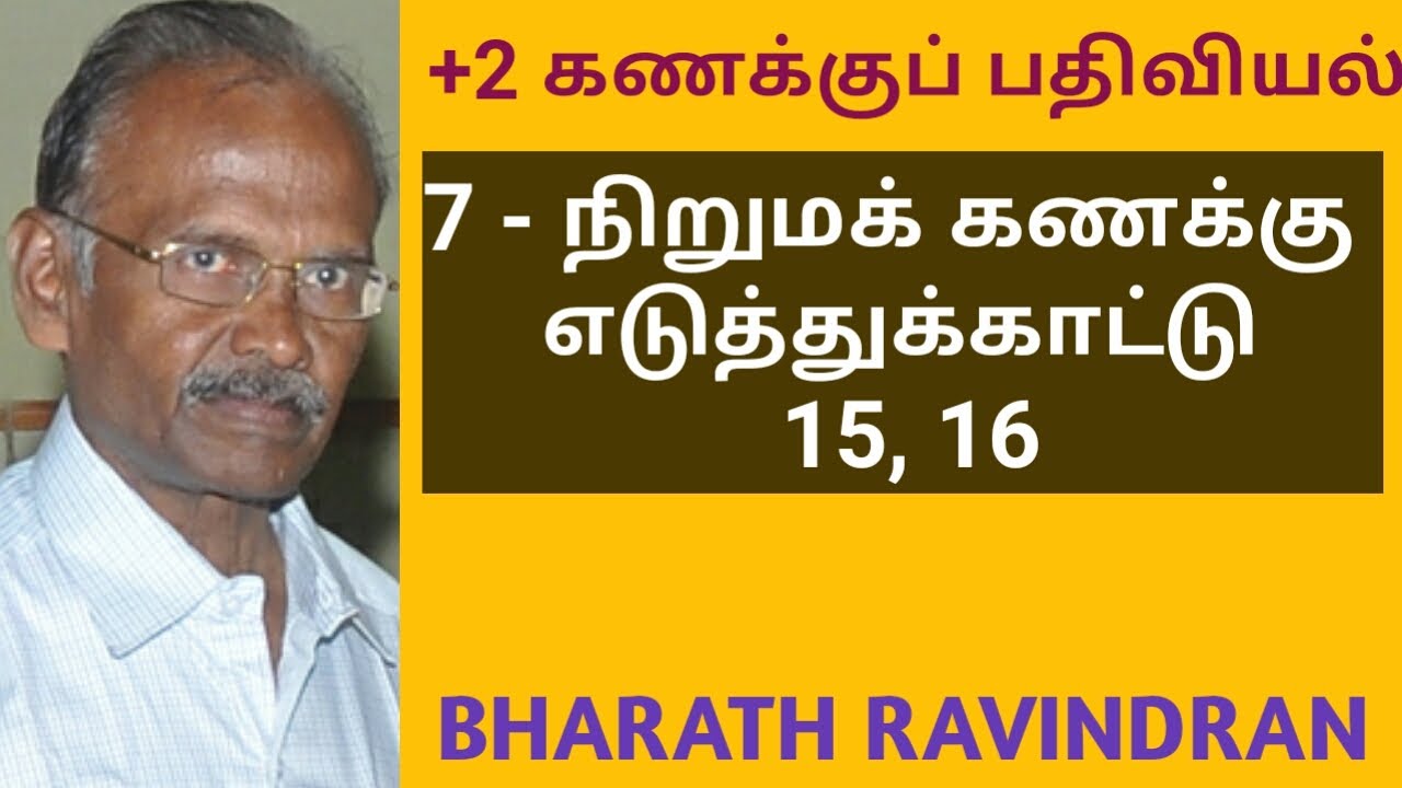 +2 (12th) Accountancy / Tamil Medium / Lesson 7, Illustration Problems 15, 16 / Bharath Ravindran
