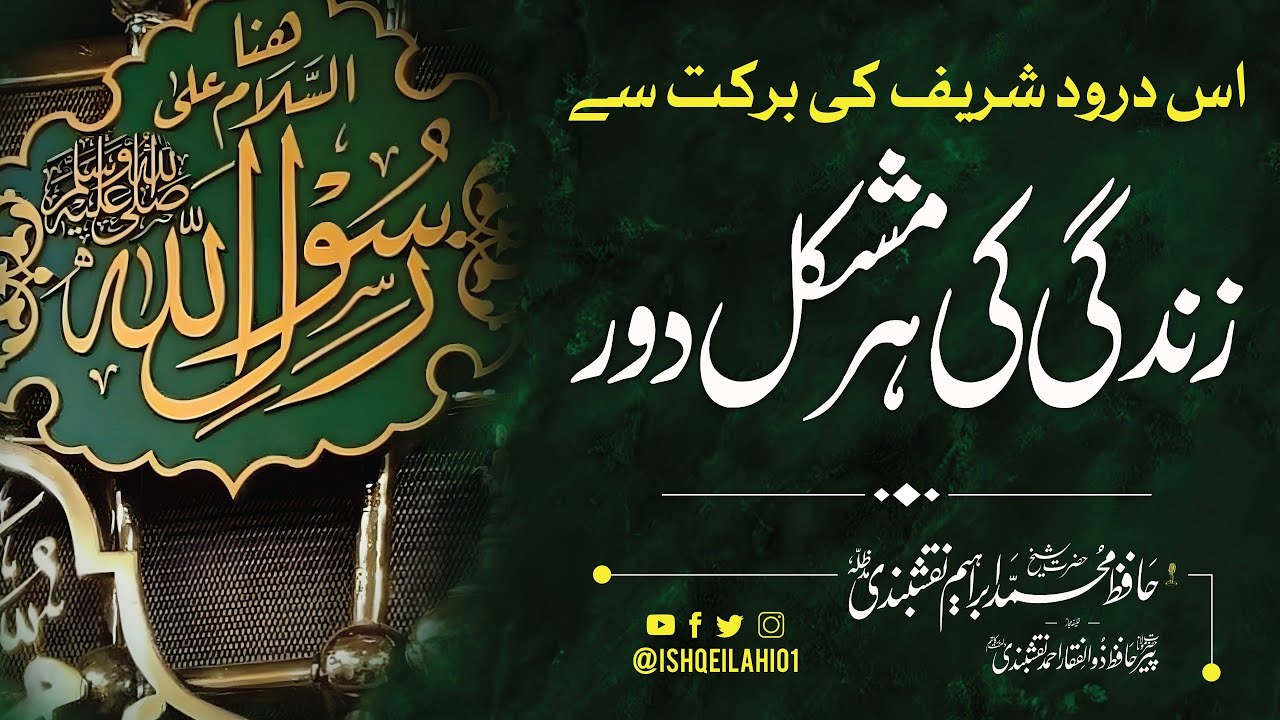Kya Aap Pareshan Hain? | Yeh Darood Sharif Parhein Aur Har Gham Aur Mushkilat Se Nijaat Payen
