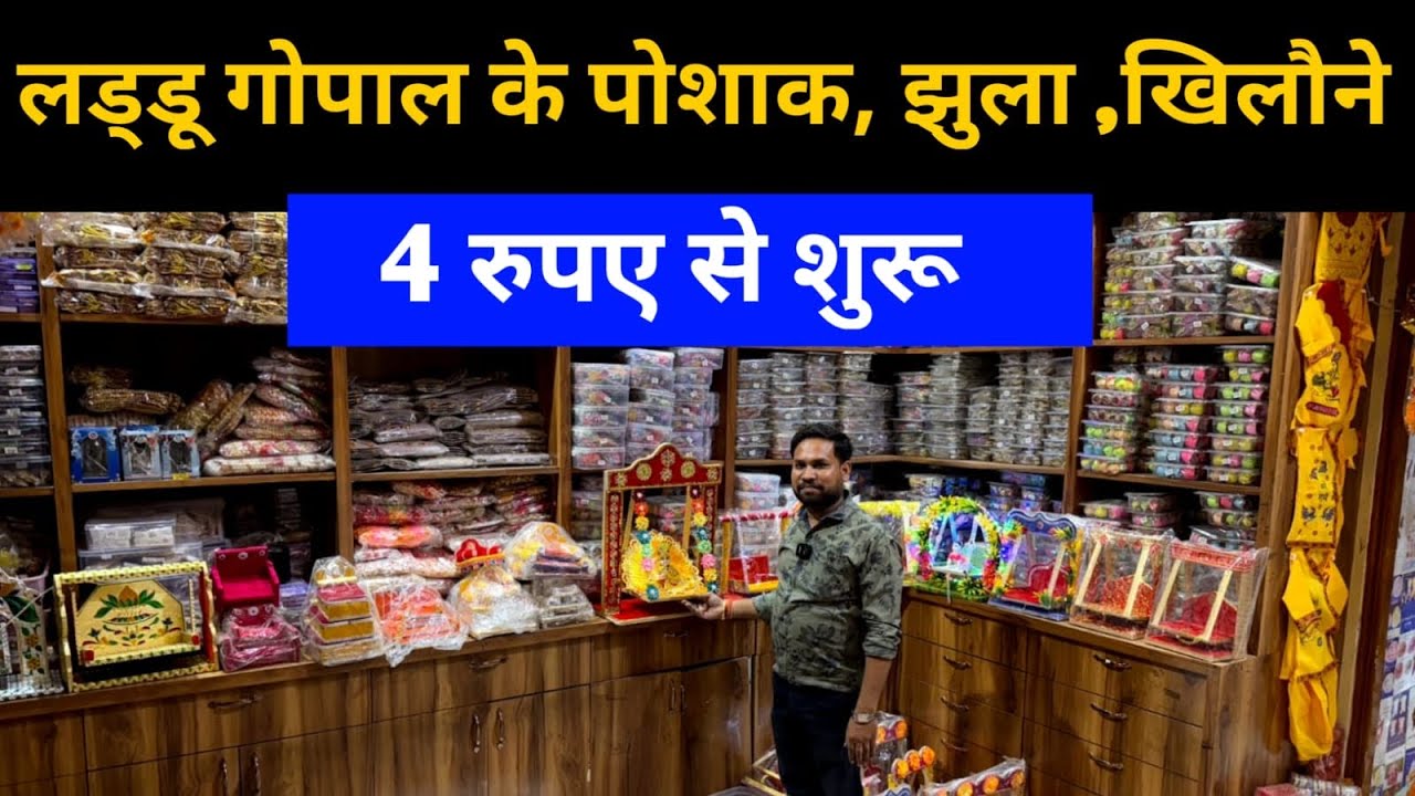 पूरे मथुरा के सबसे अनोखे लड्डू गोपाल के पोशाक वाले ॥ Laddu Gopal Dress Manufacturer Mathura
