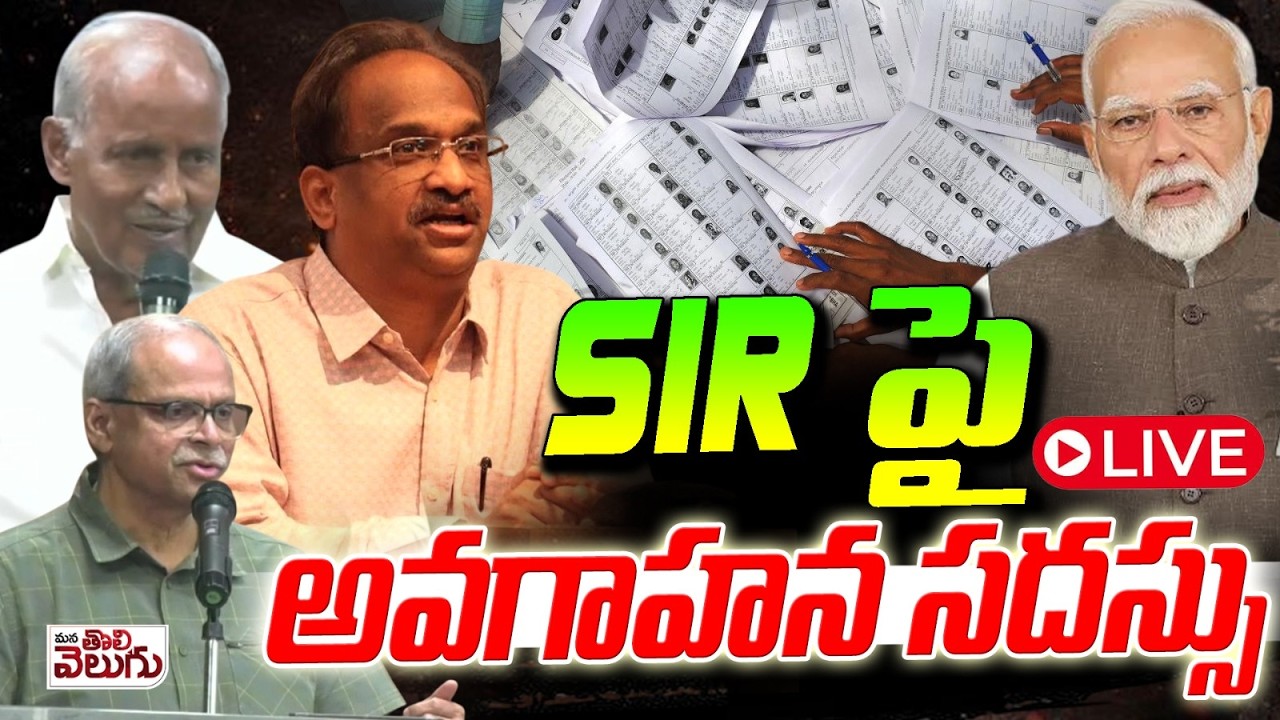 LIVE : SIR పై అవగాహన సదస్సు | SIR Awareness programme | MLA Kunamneni Sambasiva rao | Prof Nageshwar