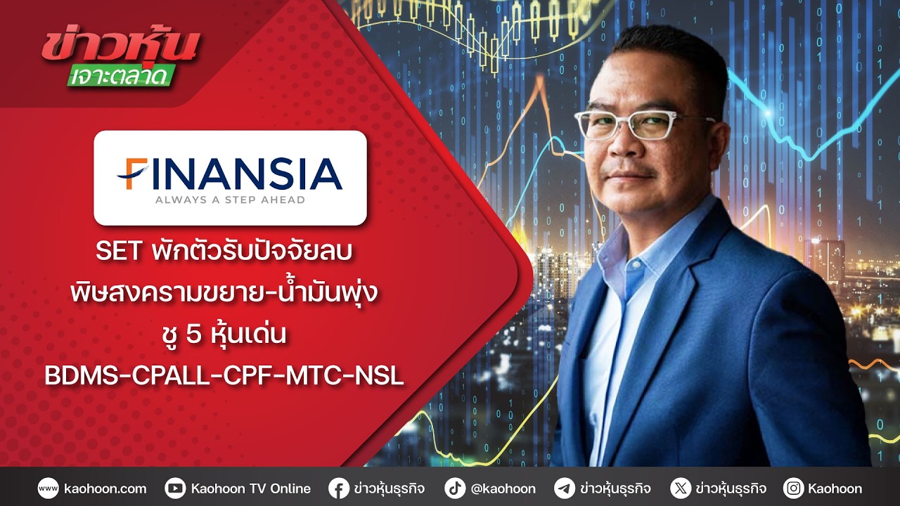 SET พักตัวรับปัจจัยลบ พิษสงครามขยาย-น้ำมันพุ่ง ชู 5 หุ้นเด่น BDMS-CPALL-CPF-MTC-NSL