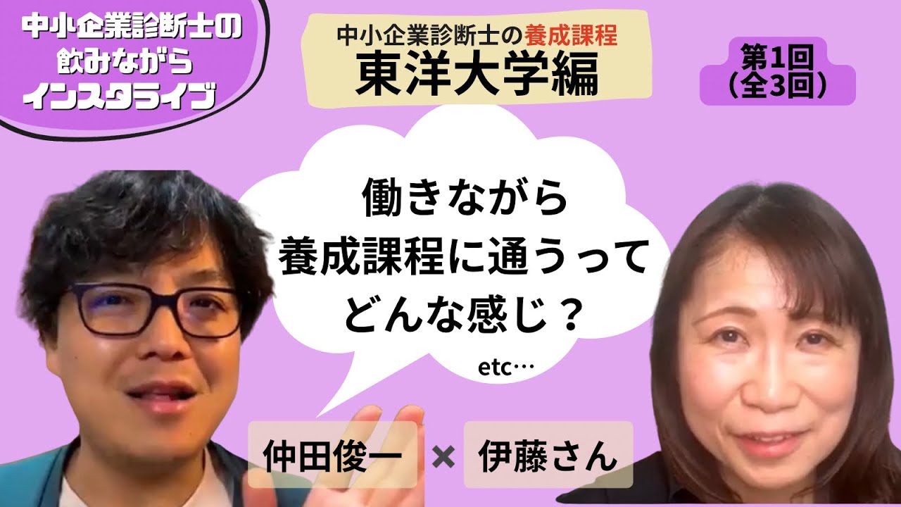 中小企業診断士の養成課程【東洋大学編】①