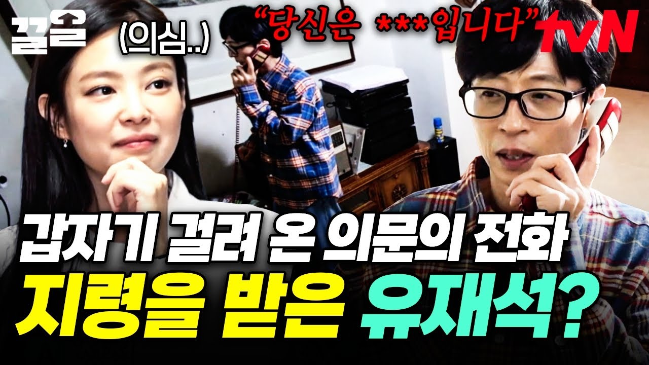 진지함은 미션 임파서블급인데..🤫 유재석이 들은 의문의 전화 내용은? | 아파트404
