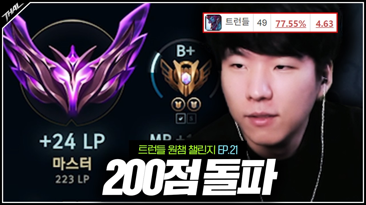 승률 78% KDA 4.6으로 마스터 200점 돌파ㅣ트런들 원챔 EP.21