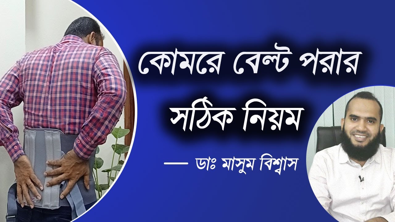 কোমরে বেল্ট ব্যবহারের সঠিক নিয়ম - ডাঃ মাসুম বিশ্বাস