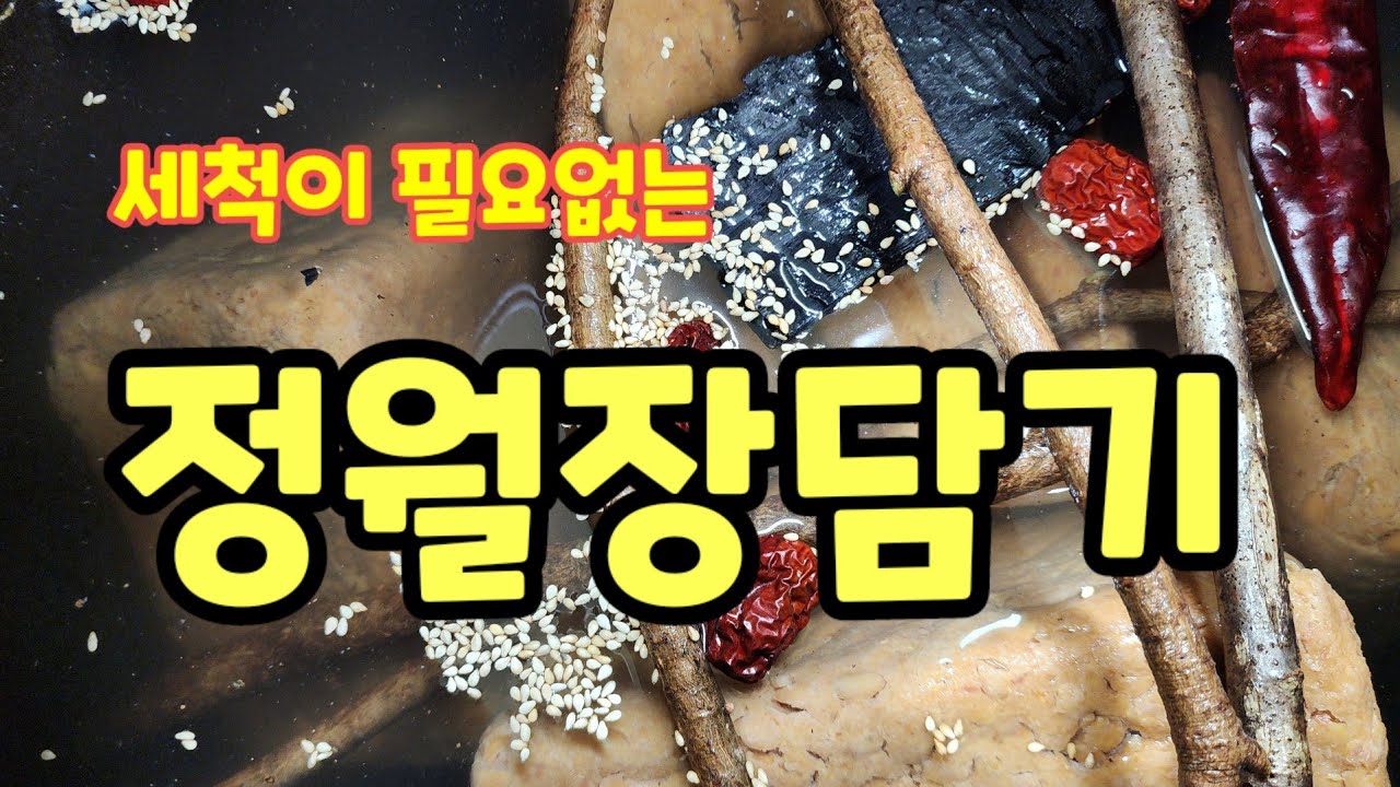 메주 정월장  정월장담그기 메주1말장담기 소금과 물비율 [장담그는방법]