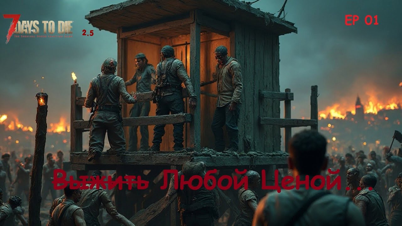 Нас ОСАЖДАЕТ ОРДА КАЖДУЮ НОЧЬ | 7 Days to Die Хардкор #1: ПЕРВАЯ СМЕРТЬ в отряде!