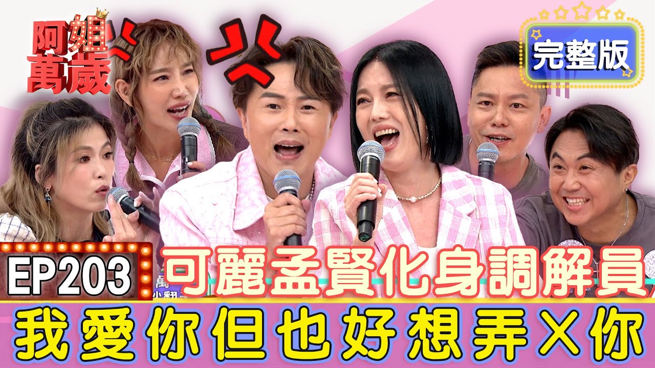 EP203完整版｜苗可麗也氣瘋！Michael的求生慾不存在！楊皓如氣瘋大喊想離婚？維尼爸講這句秒變女性公敵！這些老公有多白目又不怕死？｜楊皓如、Michael、維尼媽、維尼爸