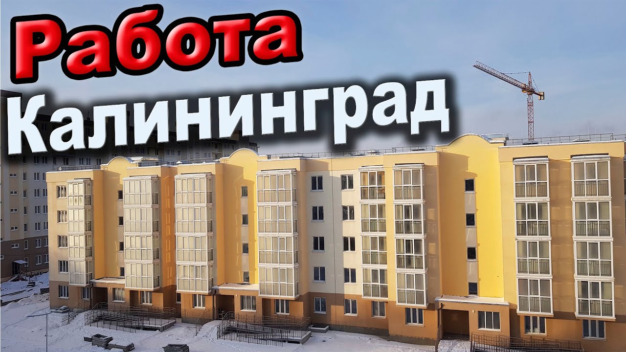 Есть ли РАБОТА в Калининграде??/Делюсь опытом