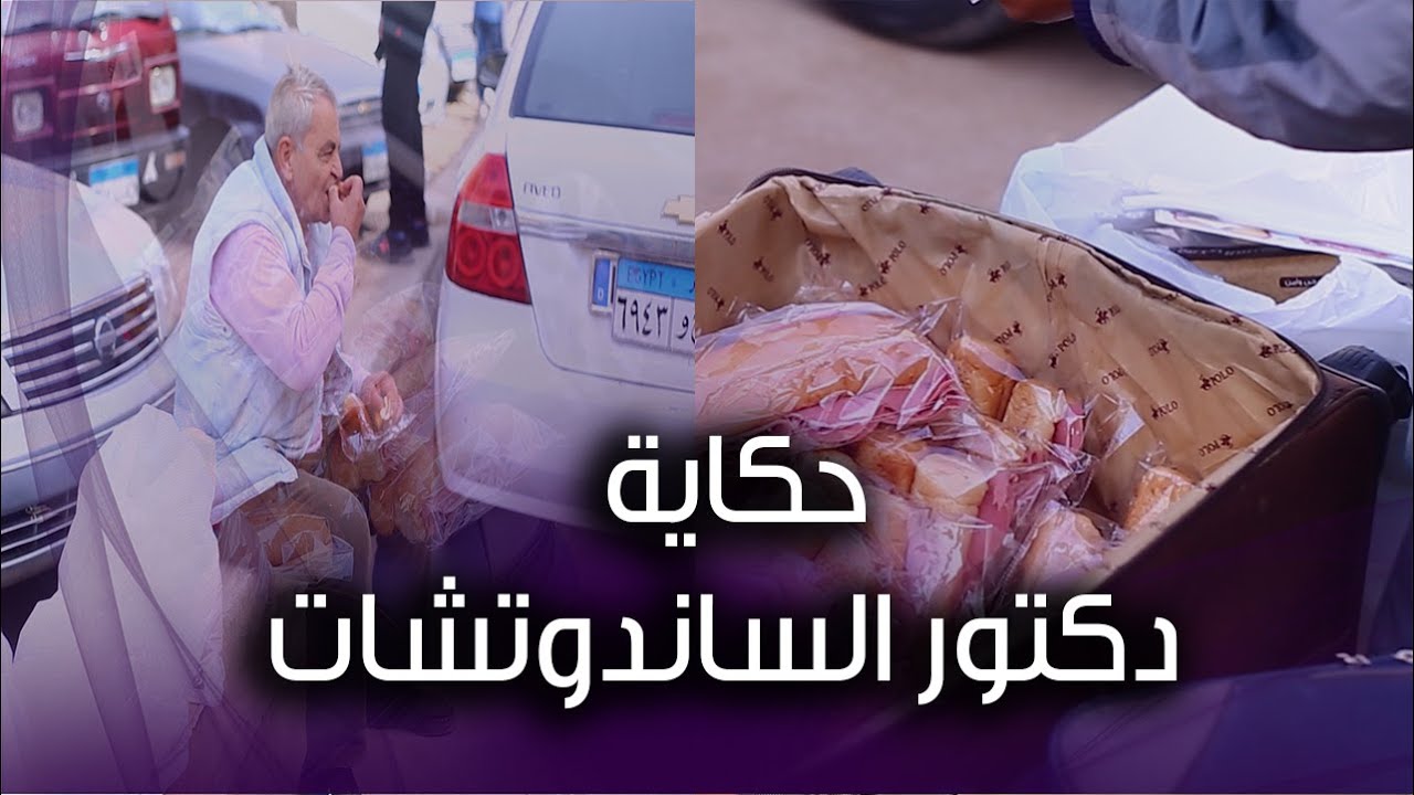 حكاية دكتور الساندوتشات في  عبد الرحمن جمال أشهر بائع ساندوتشات في طنطا