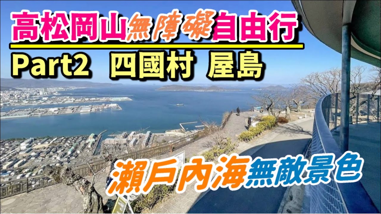 【旅遊】四國村一地包羅四國民間建築，屋島展望台欣賞瀨戶內海絕美景色｜高松岡山自由行｜傷健學院