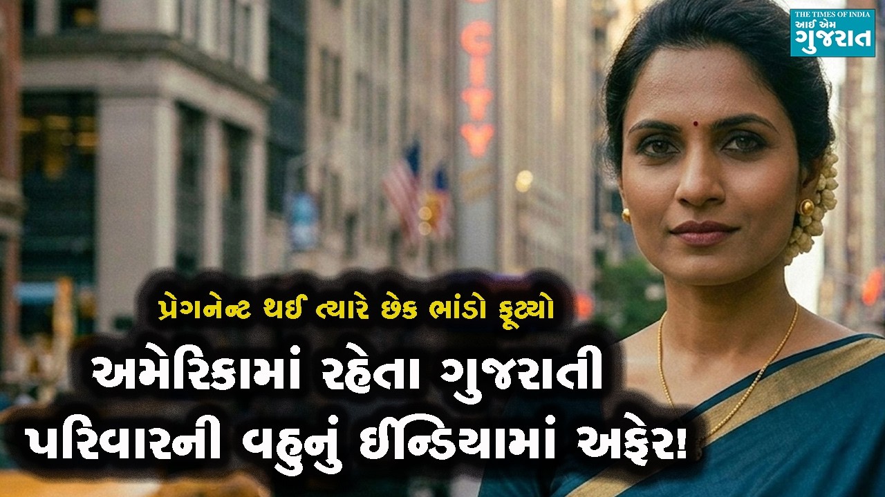 અમેરિકા રહેતી વહુનું ઈન્ડિયામાં અફેર, પ્રેગનેન્ટ થઈ છેક ત્યારે ફૂટ્યો ભાંડો