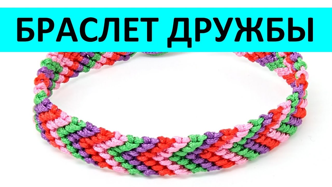 Как сделать браслет Дружбы, летняя фенечка, DIY bracelet Frendship