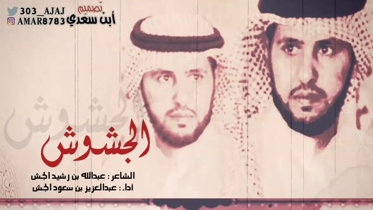 شيلة الجشوش للشاعر عبدالله بن رشيد الجش اداء عبدالعزيز سعود الجش