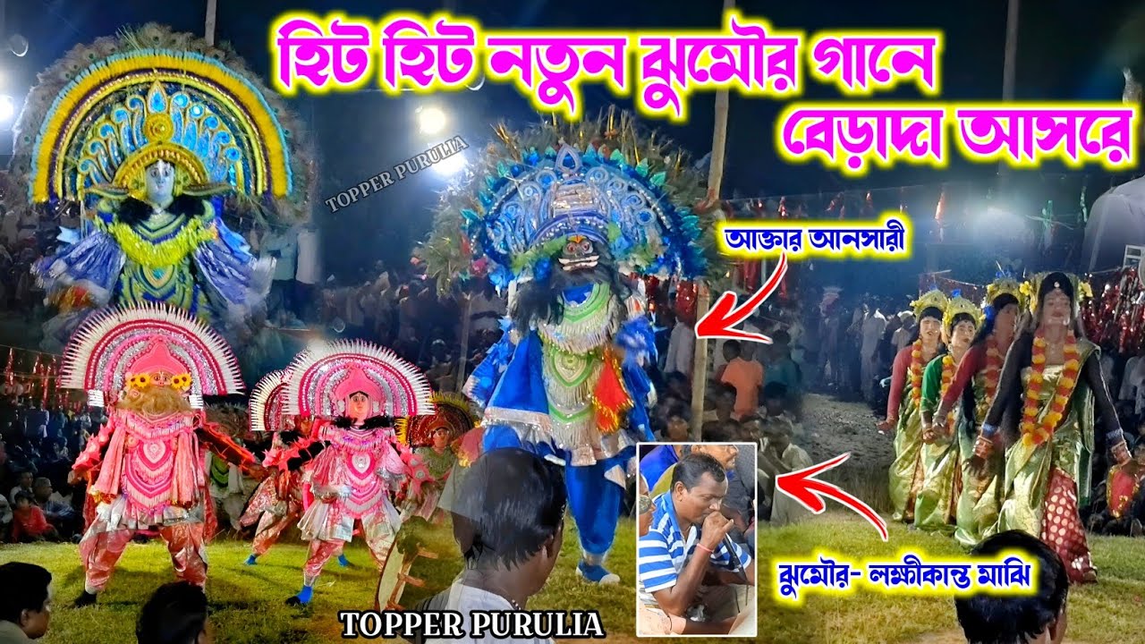 লক্ষীকান্ত মাঝির নতুন ঝুমৌর গানে জমজমাট নাচ || Dilip Mahato New Dress Mukhosh || নতুন পোশাক মুখোশে