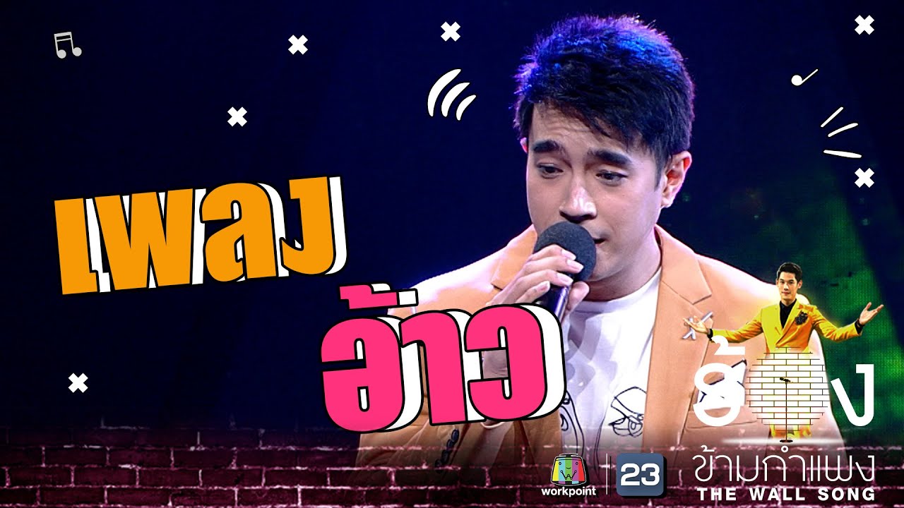อ้าว  - ไต้ฝุ่น กนกฉัตร | The Wall Song ร้องข้ามกำแพง