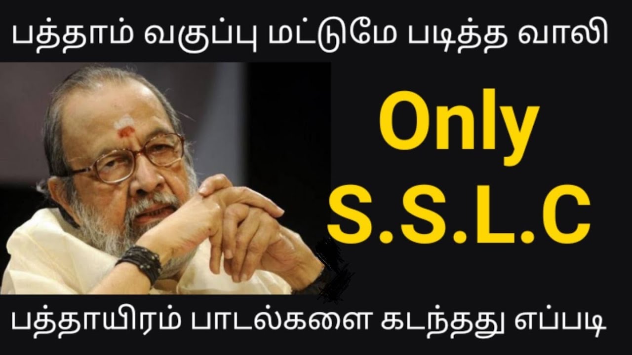 பத்தாம் வகுப்பு வரை மட்டுமே படித்த வாலி! பத்தாயிரம் பாடல்களை கடந்த வரலாறு!