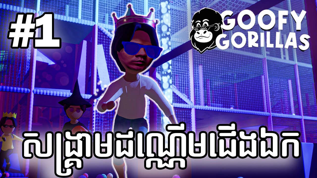 (Goofy Gorillas #1) សង្គ្រាមដណ្តើមជើងឯក