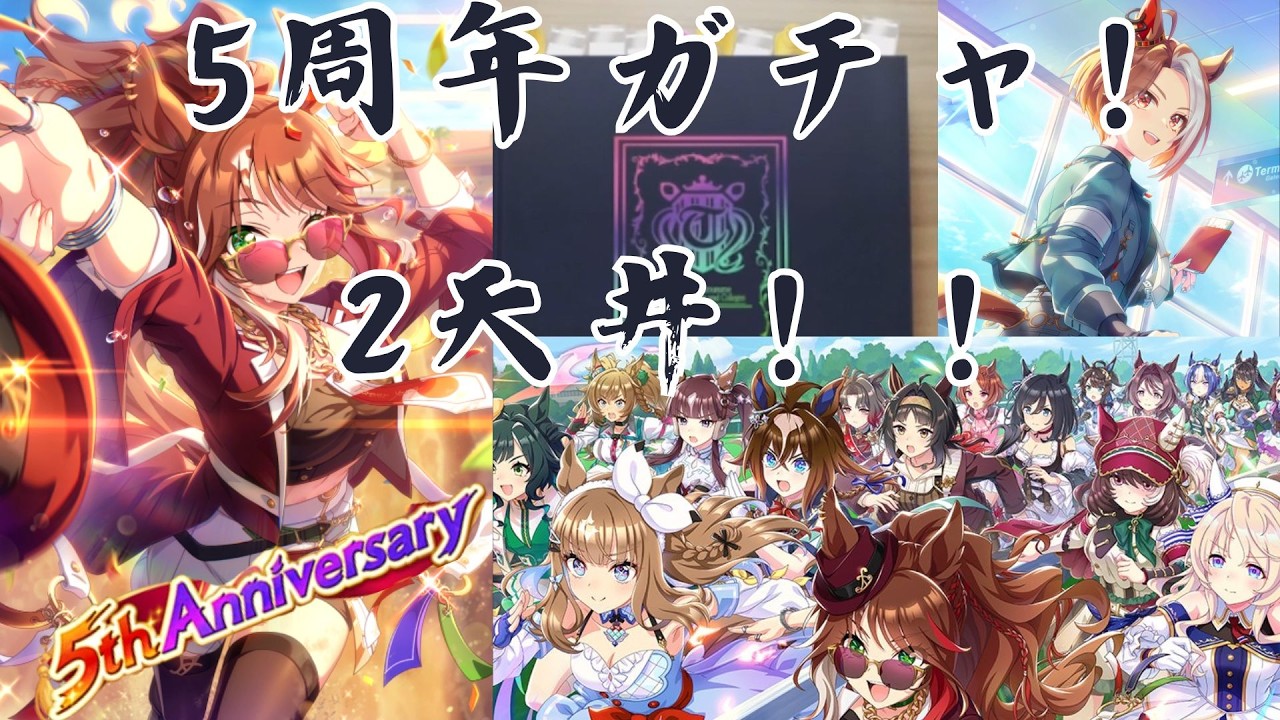 【ウマ娘】【無課金】5周年！新シナリオガチャ！無料120連ピックアップ0枚！！涙の2天井！！/ガチャ動画/初見さん大歓迎 #ウマ娘 #ガチャ　#ゲーム実況