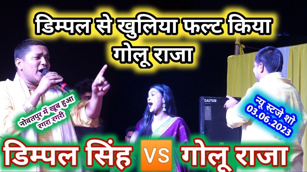 भुबहियर 🆚बाबुआन में खूब हुआ रगरा रगरी #dimpalsingh गोलू राजा नोवतपुर में #sk_stage_musik
