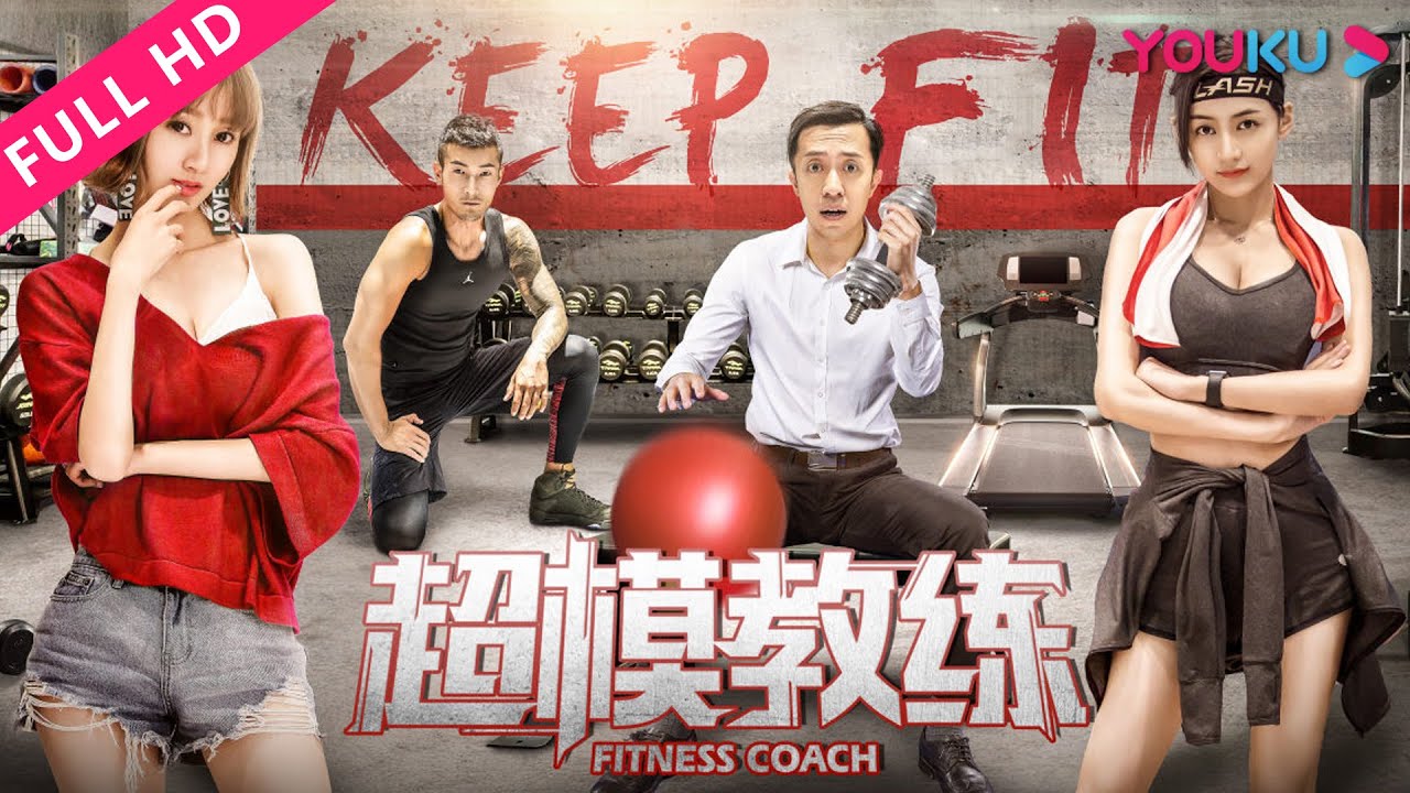 【超模教练 Fitness Coach】健身版深夜食堂！ | 2018喜剧爱情片 | 张璐瑶/路畅/王雨甜 | YOUKU MOVIE | 优酷电影