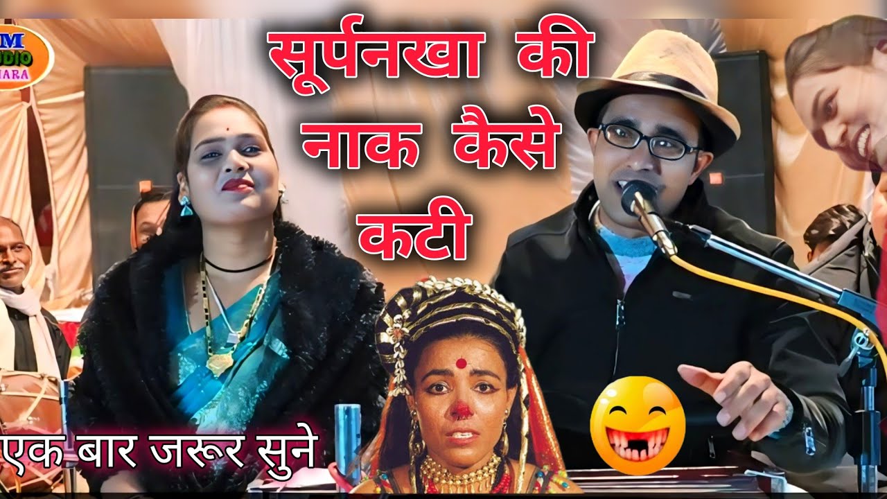 सूर्पनखा की नाक कटी 😱जयसिंह राजा ने बताया नया 🥱धार्मिक लोकगीत नई 😆लेडीज़ के साथ 😁