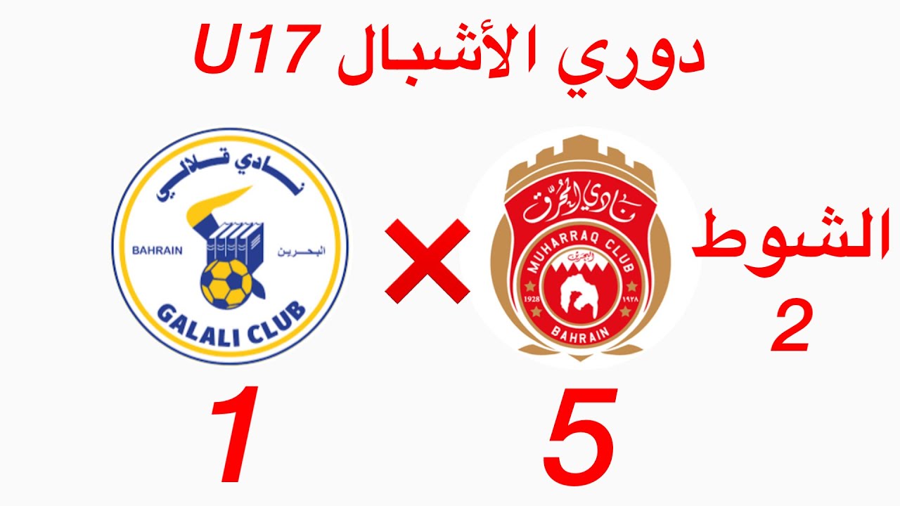 قلالي ❌ المحرق | دوري الأشبال U17 | المجموعة الثانية - الجولة الثانية | الشوط الثاني