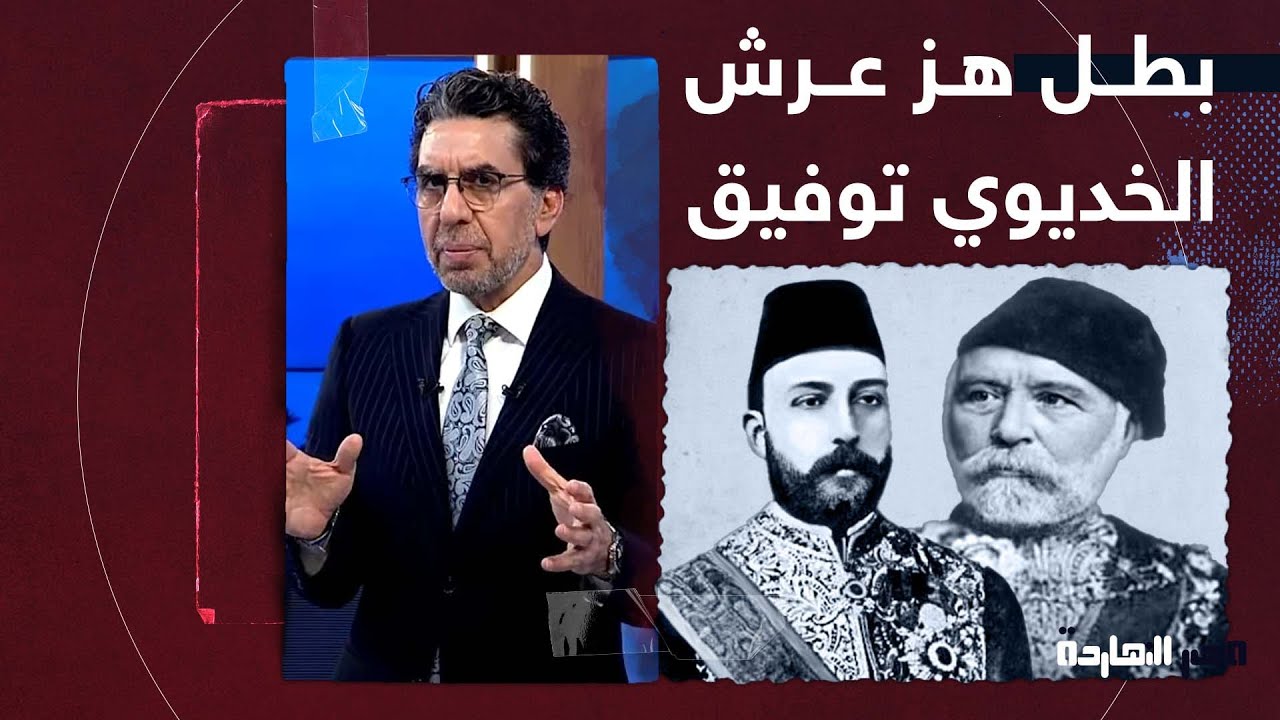 ناصر: النهاردة معانا قصة البطل اللي قدر يهز عرش الخديوي توفيق وينتصر للغلابة