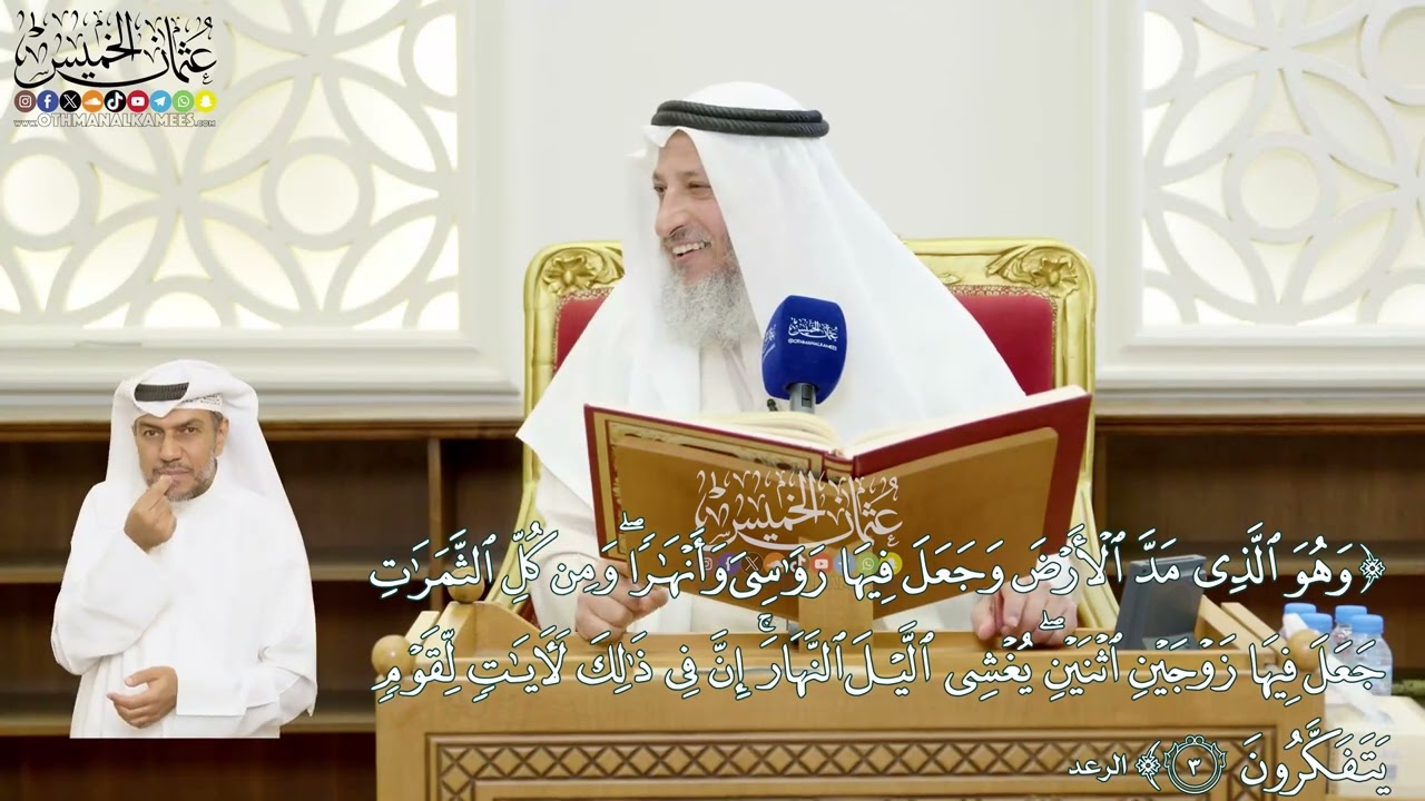 12 - (وهو الذي مد الأرض وجعل فيها رواسي وأنهارا ...) - عثمان الخميس