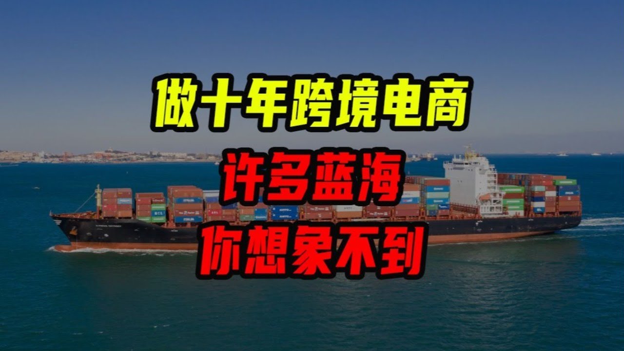 做十年跨境電商，許多藍海你想不到！【沈帥波】