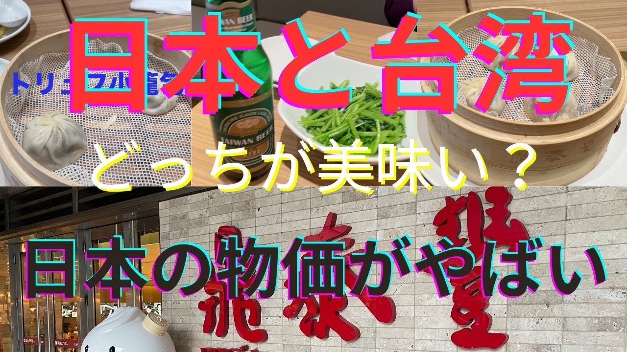 【日本の物価がやばい】日本と台湾の鼎泰豊で食べ比べ　シニア夫婦/シニアライフ/シニア旅