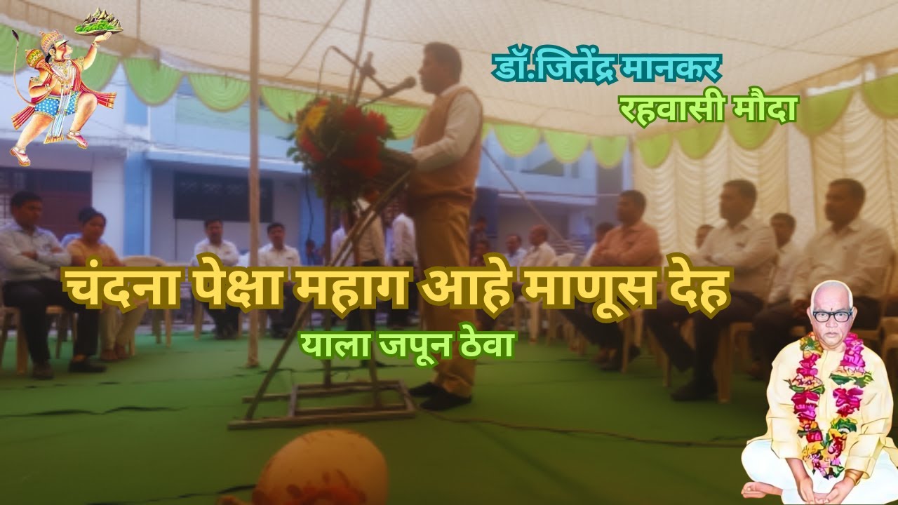 डॉ.जितेंद्र मानकर यांचे मार्गदर्शन | चंदना पेक्षा महाग आहे माणूस देह  याला जपून ठेवा