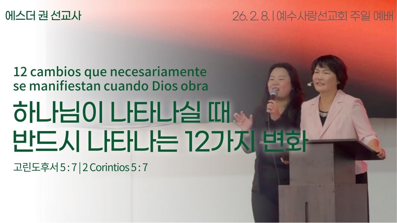 [ 하나님이 나타나실 때 반드시 나타나는 12가지 변화 | 에스더권 선교사 ] 멕시코예수사랑교회 2026. 2. 8. 멕시칸예배