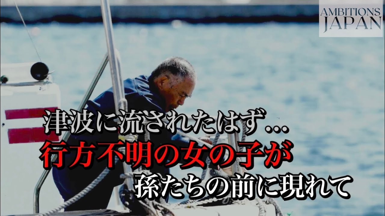 【震災】津波で流された少女は霊となって現れて...