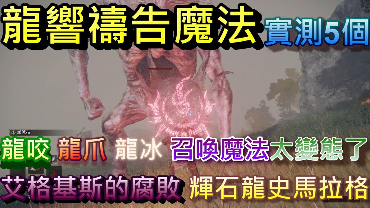 艾爾登法環龍響禱告魔法 實測5個 龍咬 龍爪 龍冰 召喚魔法太變態 艾格基斯的腐敗 輝石龍史馬拉格 艾爾登法環龍響印記 艾爾登法環龍響教堂 艾爾登法環龍響 艾爾登法環龍心臟