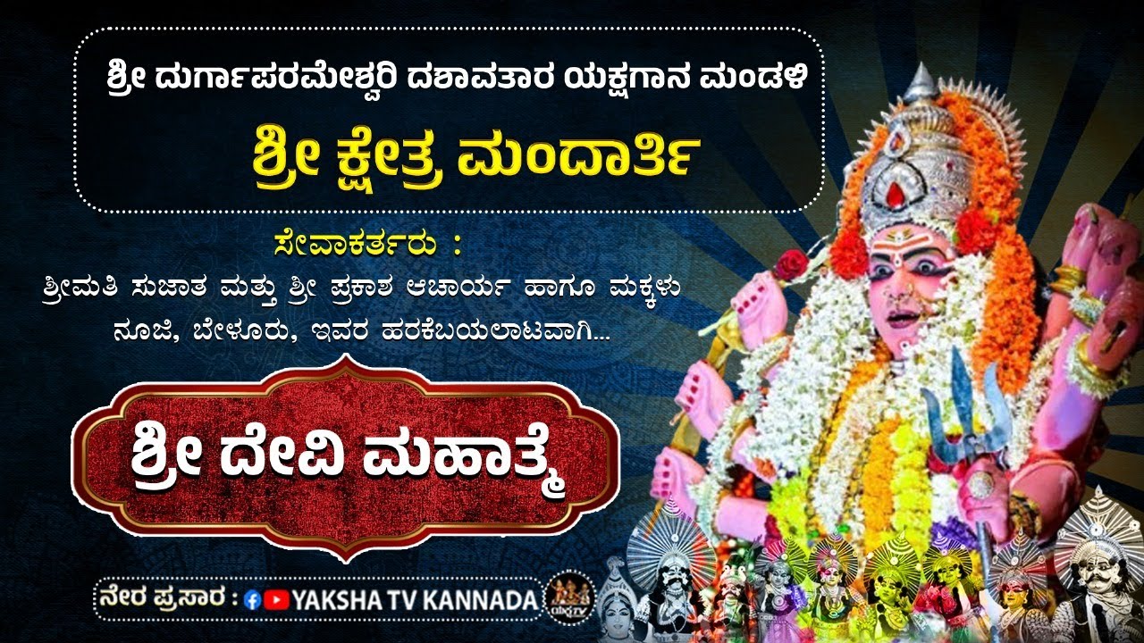 🔴LIVE🔴ಶ್ರೀದೇವಿ ಮಹಾತ್ಮೆ | ಶ್ರೀ ಮಂದಾರ್ತಿ ಮೇಳ | ಬೇಳೂರು ಗ್ರಾಮದ, ನೂಜಿ ಶಾಲೆಯ ಹತ್ತಿರದಿಂದ ನೇರಪ್ರಸಾರ...