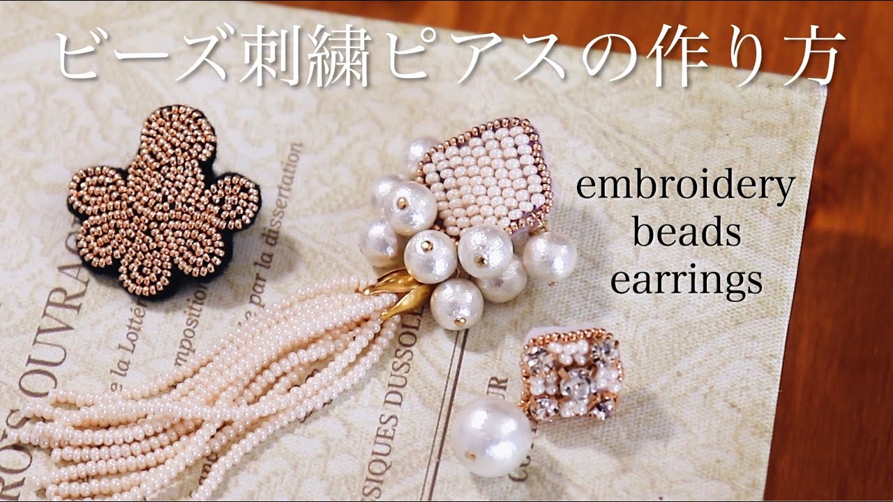 簡単ビーズ刺繍ピアスの作り方｜タッセル刺繍イヤリング｜ハンドメイドアクセサリー刺繍作家｜DIY making a handmade embroidery beads｜手工刺繡｜핸드 메이드 액세서리
