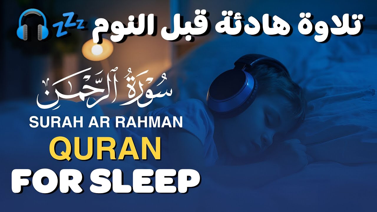 سورة الرحمن كامله تلاوة هائه قبل النوم للمساعده علي نوم عميق 🎧😴تسجيل جديد وحصري القارئ منصور علي