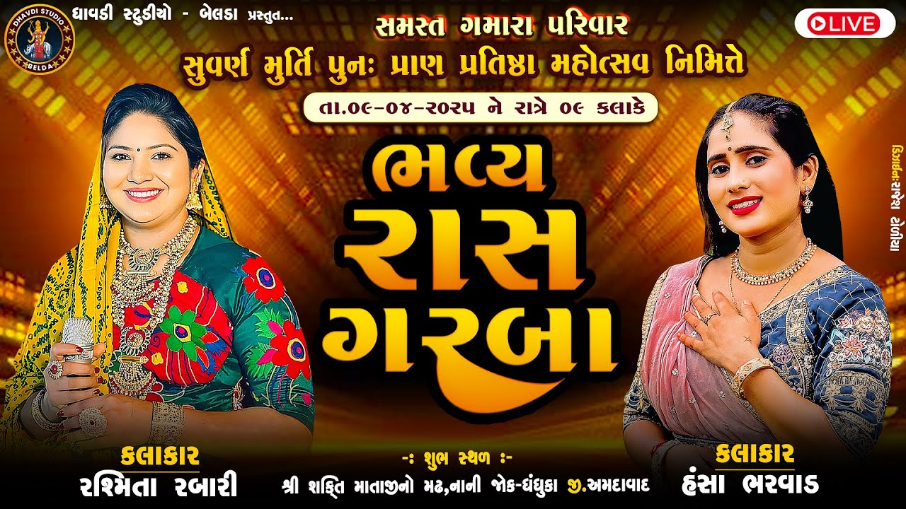 🔴LIVE HANSA BHARVAD-RASHMITA RABARI | Shri Shakitdham Dhandhuka | Gamara Family | Day02