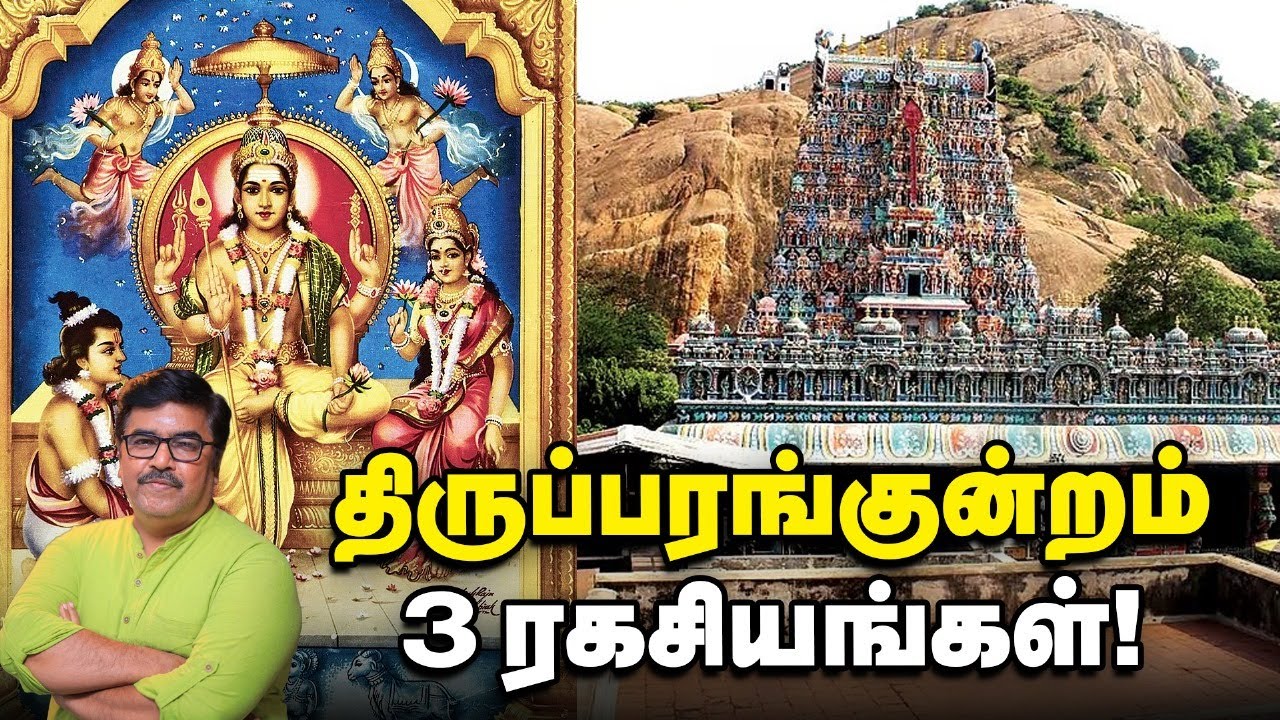 Thiruparankundram | திருப்பரங்குன்றம் போர் நடந்த இடமா? | முதல் படைவீட்டு குறித்த சுவாரஸ்ய தகவல்கள்