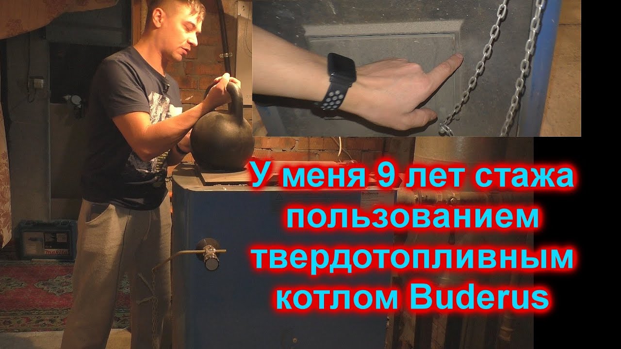 Секреты твердотопленного котла Buderus и других аналогичных