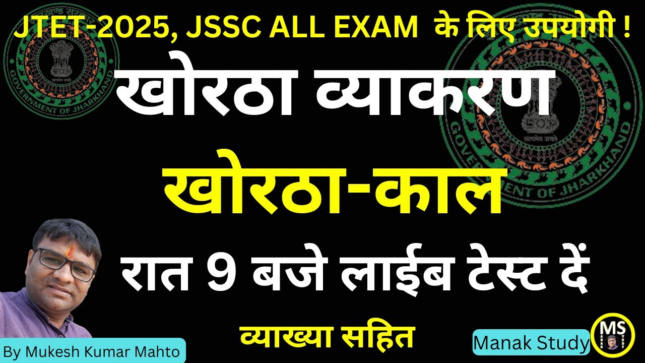 खोरठा व्याकरण - खोरठा काल ! For JTET-2025 & JSSC ALL EXAM