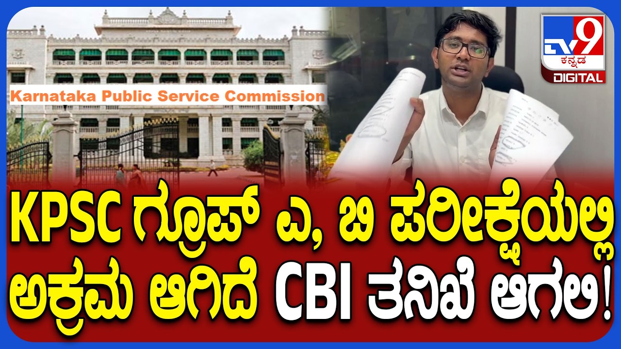 KPSC Exam: ಗ್ರೂಪ್ ಎ, ಬಿ ಪರೀಕ್ಷೆಯಲ್ಲಿ ಅಕ್ರಮ ಆಗಿದೆ CBI ತನಿಖೆ ಆಗಲಿ ಅಂತ ಆಗ್ರಹ | #TV9D