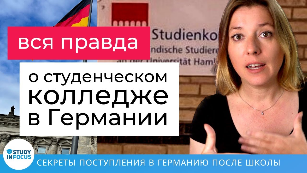 Все что нужно знать о Штудиенколлег - как поступить после школы в Германию