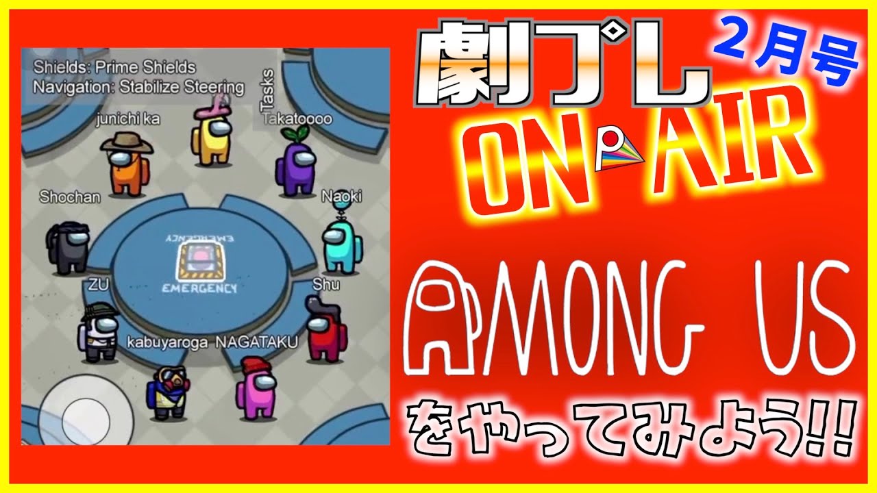 【劇プレON AIR】『劇団員が今話題のAmong Usを生放送でやってみる！！』（ラスト3分音バグ）【２月号】